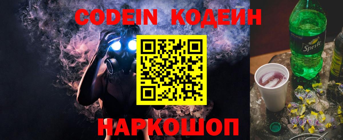 Соль-Илецк  Кодеиновый сироп Lean Purple Drank  Вход с VPN  Кодеин напиток Lean (лин) 